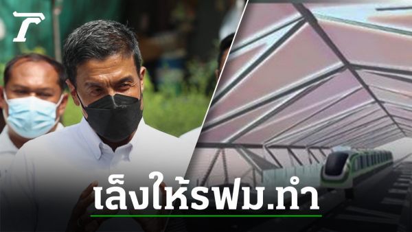 ″ชัชชาติ” เล็ง โยน ”โมโนเรลสายสีเทา” ให้ รฟม.ทำแทน กทม.ลดค่าแรกเข้า