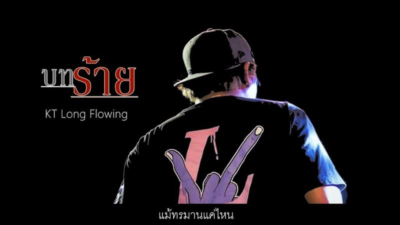 บทร้าย - KT Long Flowing [Official Lyric Video]