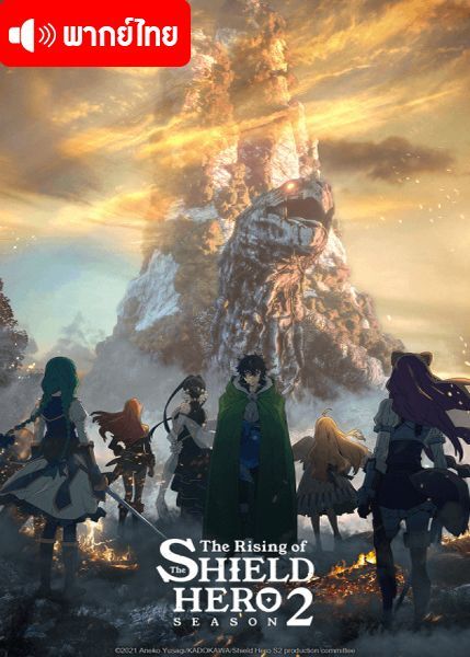 Tate no Yuusha no Nariagari Season 2 ผู้กล้าโล่ผงาด ภาค 2 ตอนที่ 1-2 พากย์ไทย - 037ANIME