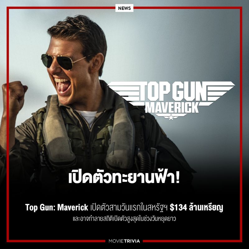 [Movie Trivia] Top Gun Maverick ทะยานฟ้า เปิดตัวสามวันแรกในสหรัฐ ฯ แรง