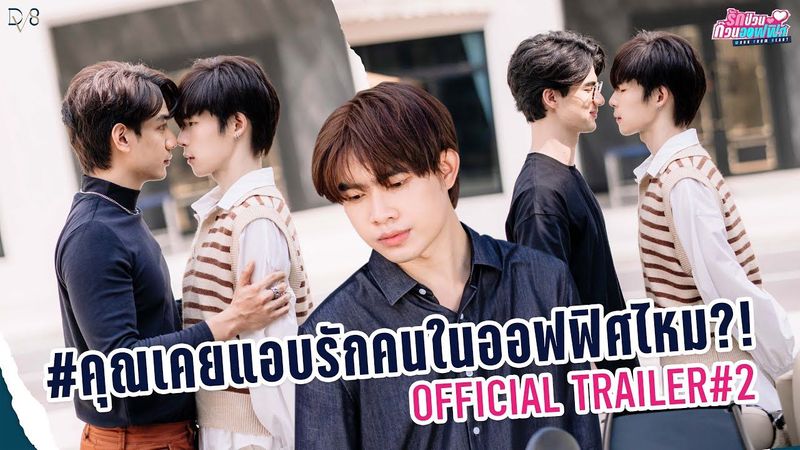 [Official Trailer#2 ] Work From Heart ”รักป่วนก๊วนออฟฟิศ” เปิดความลับ นักศึกษาฝึกงาน