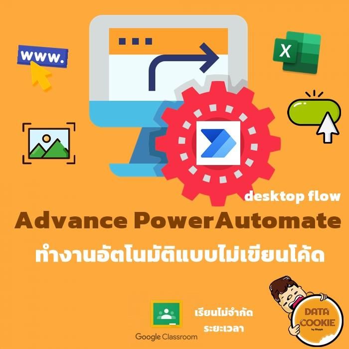 Datacookie] #คอร์สAdvancepowerautomateโปรแกรมช่วยทำงานอัตโนมัติ 🤖  เคยไหมเหนื่อยกับการทำงานซ้ำๆ เดิมๆ 😑 ไม่ว่าจะเป็นการแก้ไขไฟล์ Excel หลายๆ ไฟล์พร้อมกัน? การ Login โปรแกรม Sap เพื่อดึงข้อมูลทุกเช้า? 💾 ดูดข้อควา