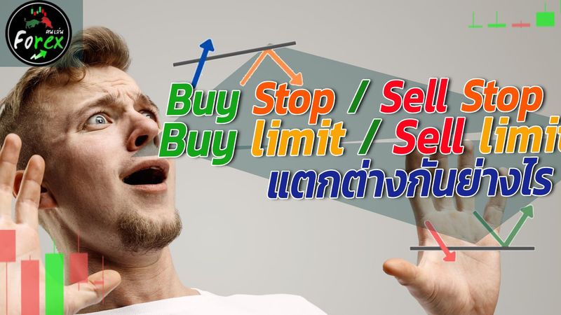 📈Buy stop , Buy limit /📉 Sell stop , Sell limit ต่างกันอย่างไร 👈