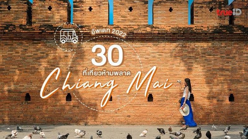 อัพเดท 30 ที่เที่ยวเชียงใหม่ 2022 ยอดฮิต ทริปไหนๆ ก็ต้องไม่พลาดไปเช็คอิน