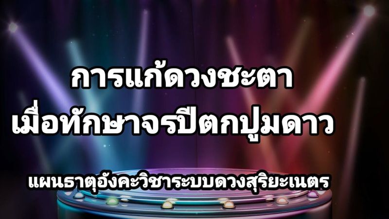 @การแก้ดวงชะตา เมื่อทักษาจรปี ตกปูมดาว ในวิชาระบบดวงสุริยะเนตร
