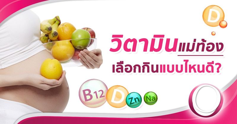 วิตามินสำหรับคนท้อง เลือกกินแบบไหนดีนะ?
