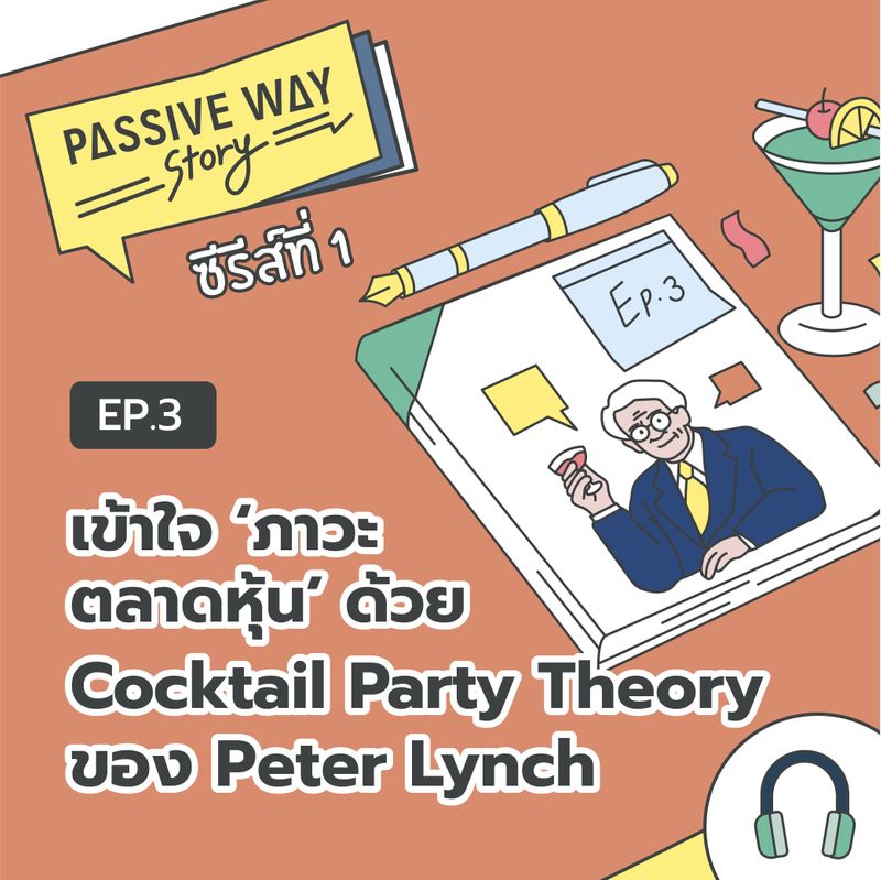 [Passive Way] Peter Lynch ผู้จัดการกองทุนระดับตำนานของ Fidelity
