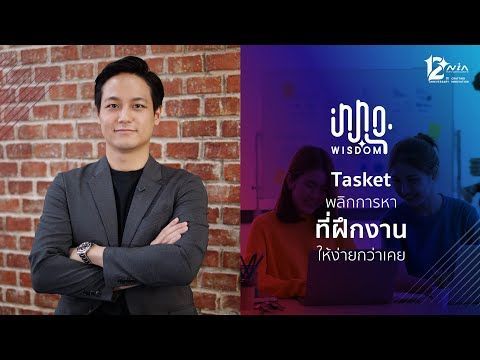 Tasket พลิกการหา “ที่ฝึกงาน” ให้ง่ายกว่าเคย EP.2 | INNOwisdom