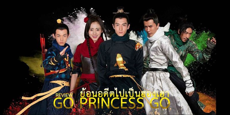 ย้อนอดีตไปเป็นฮองเฮา : บันทึกรักข้ามภพ : Go Princess Go : 太子妃升职记 2015 | REVIEW