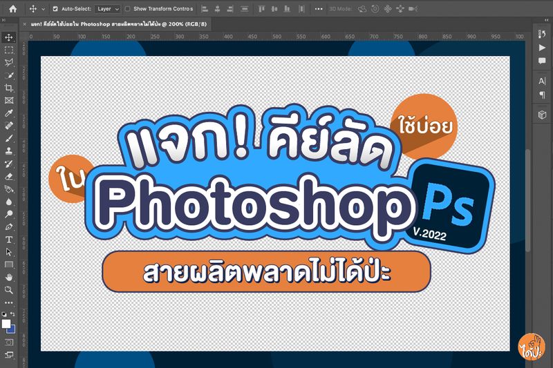 Papa Expert Thailand] แจก! คีย์ลัดใช้บ่อยใน Photoshop สายผลิตพลาดไม่ได้ป่ะ  ✍🏻 เคล็ดไม่ลับฉบับมือโปร พามาดูคีย์ลัดต้องรู้ เพราะใช้บ่อยมั่ก ๆ  ช่วยให้การสร้างสรรค์งานด้วย Photoshop ได้ง่ายยิ่งขึ้น เร็วขึ้น เชื่อแอดสิ  ทำงานง่