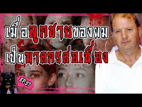 เมื่อลูกชายของผมคือฆาตกร Conrad Steve Wright l บันทึกลึกลับ EP.57
