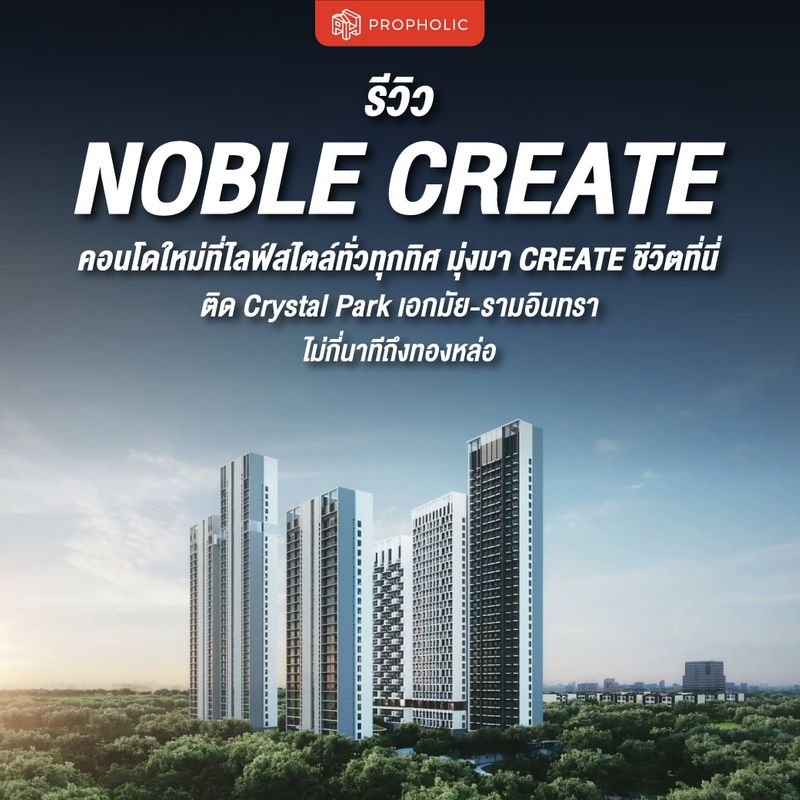 [Propholic] รีวิว Noble Create คอนโดใหม่ที่ไลฟ์สไตล์ทั่วทุกทิศ มุ่งมา ...