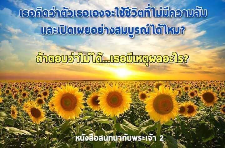 [หนังสือสนทนากับพระเจ้า] #40 เล่ม 2 บทที่ 16 หน้า 249 ~ 255