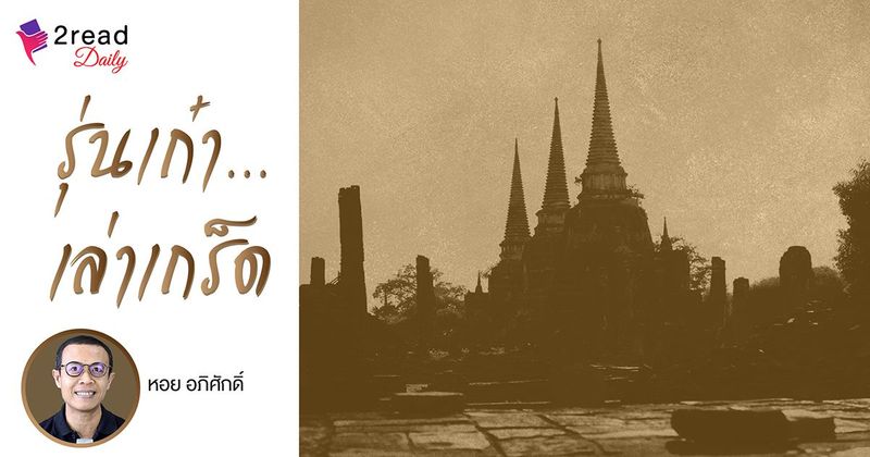 รุ่นเก๋า...เล่าเกร็ด