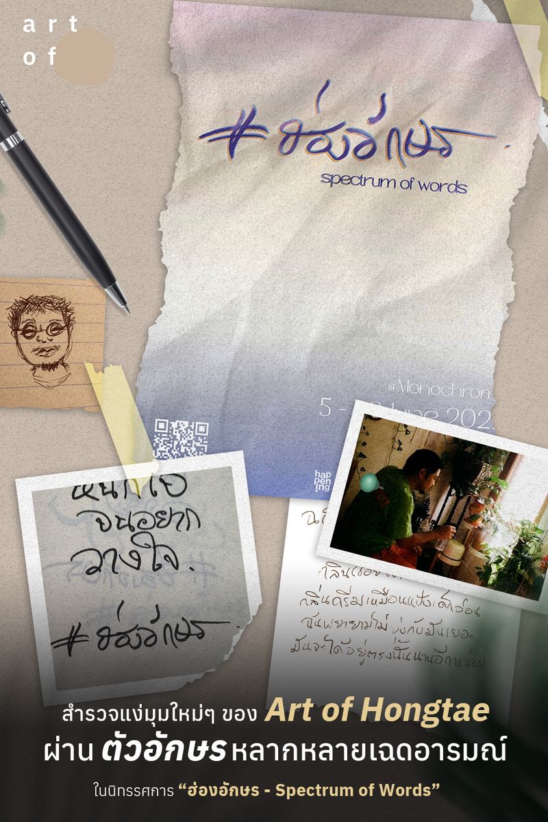 [Art of] สำรวจแง่มุมใหม่ๆ ของ Art of Hongtae ผ่านตัวอักษรหลากหลายเฉด ...