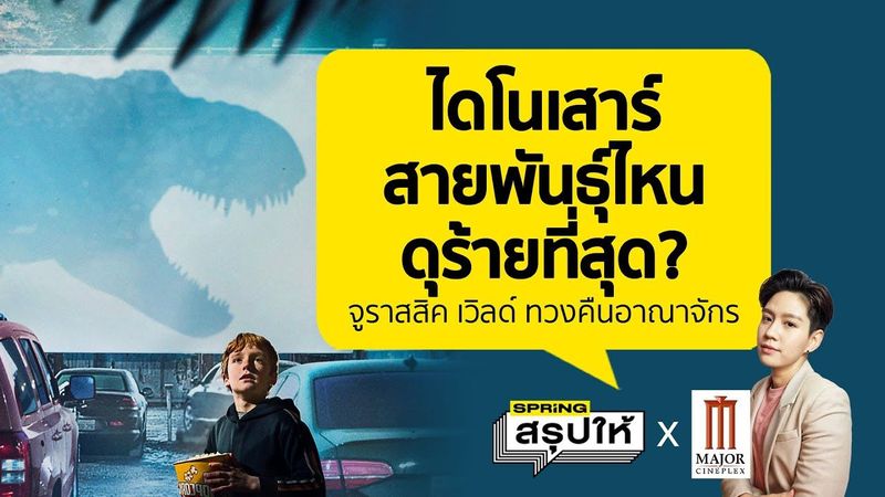 ไดโนเสาร์ ตัวไหนดุร้ายสุดใน Jurassic World : Dominion ทวงคืนอาณาจักร l SPRiNGสรุปให้