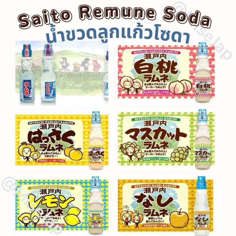 ラムネ Saito Remune Soda น้ำโซดาขวดลูกแก้ว มีหลายรสชาติให้เลือก | Shopee Thailand