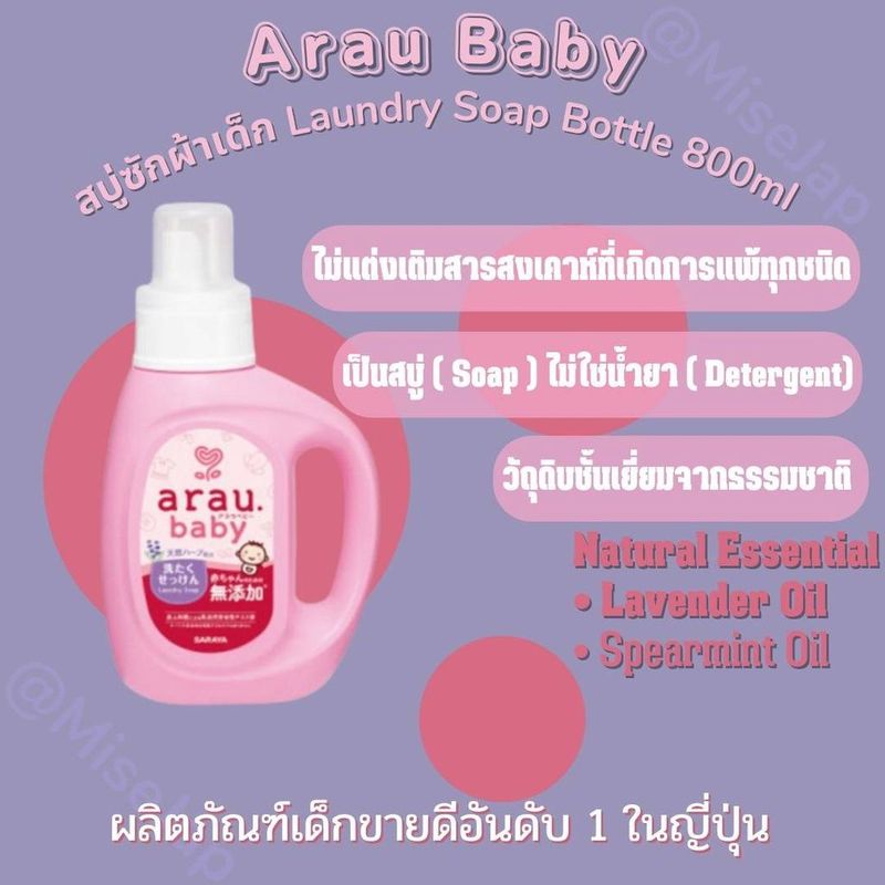 ARAU アラウベビー 洗たくせっけん สบู่ซักผ้า สำหรับเด็ก แบบขวด 800ml | Shopee Thailand
