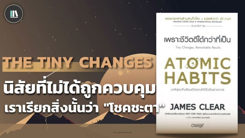 นิสัยที่ไม่ได้ถูกควบคุม เราเรียกสิ่งนั้นว่า ”โชคชะตา” (Atomic habits) | THE LIBRARY PODCAST EP.69