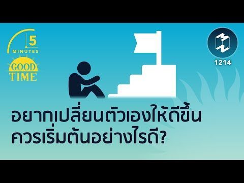 อยากเปลี่ยนตัวเองให้ดีขึ้นควรเริ่มต้นอย่างไรดี? | 5 Minutes Podcast EP.1214