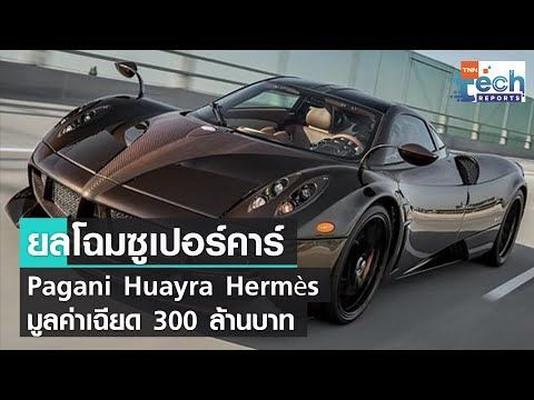 Pagani Huayra Hermès ซูเปอร์คาร์มูลค่าเฉียด 300 ล้านบาท | TNN Tech Reports