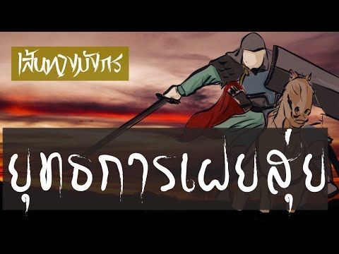 เส้นทางมังกร ตอนที่ 1.1 ยุทธการลำน้ำเฝยสุ่ย