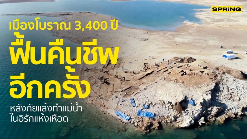 วิกฤตภัยแล้งรุนแรงทำเมืองโบราณอายุ 3,400 ปีโผล่กลางแม่น้ำในอิรัก