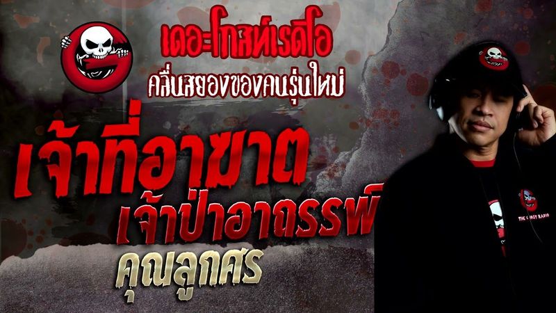 เจ้าที่อาฆาต เจ้าป่าอาถรรพ์ • คุณลูกศร | 15 พ.ค. 65 | THE GHOST RADIO
