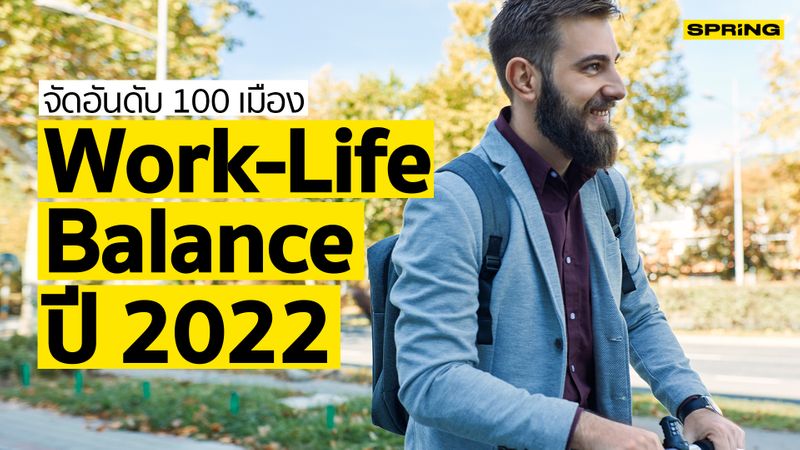 [SPRiNG news ] จัดอันดับรายชื่อเมือง Work-Life Balance ที่ดีที่สุด ปี ...