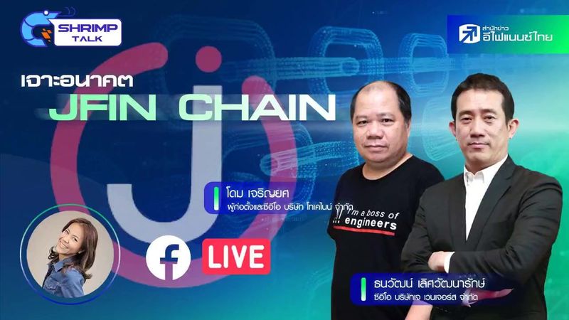 Crypto by efinanceThai - Shrimp Talk EP.30 : “เจาะอนาคต JFIN CHAIN” | Facebook| By Crypto by efinanceThai