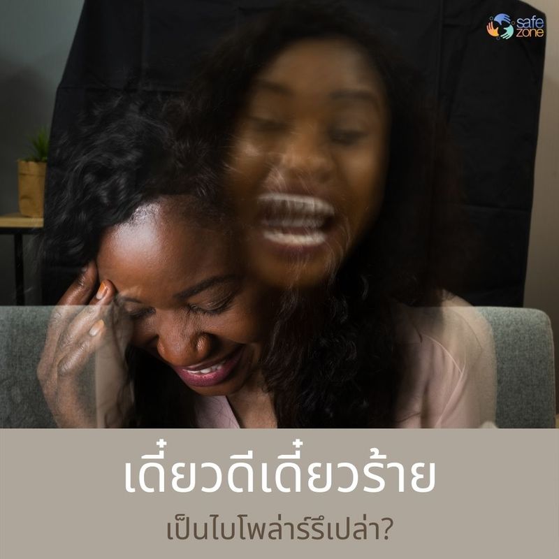 [Safe zone] "เดี๋ยวดีเดี๋ยวร้าย เป็นไบโพล่าร์รึเปล่าเนี้ย?"