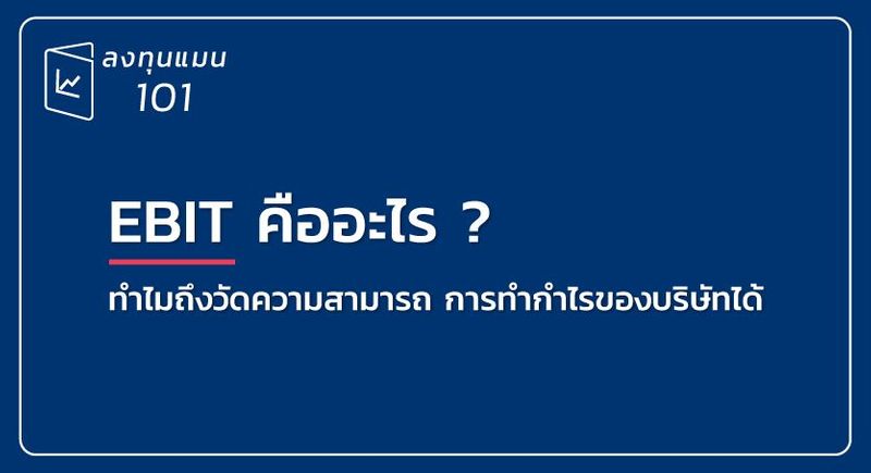 EBIT คืออะไร ?