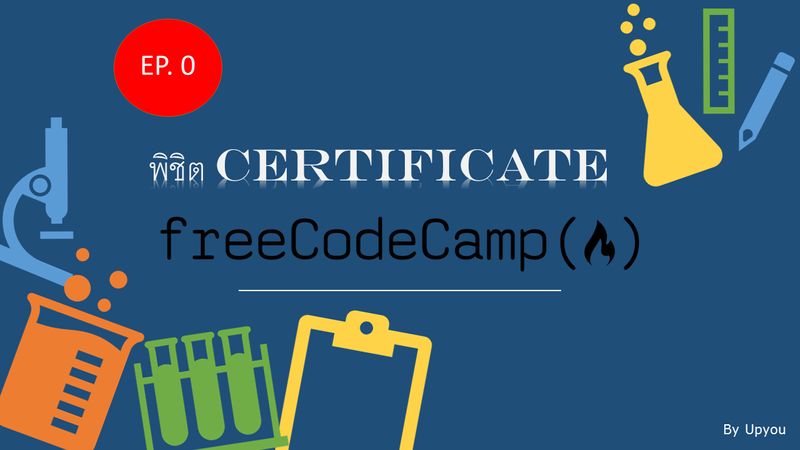 [Upyou] พิชิต Certificate x FreeCodeCamp EP.0 เรียน Code กับ FreeCodeCamp