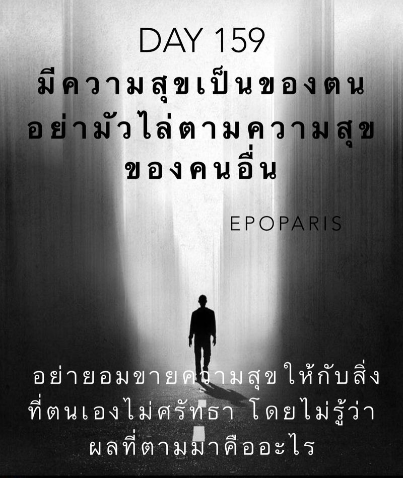 [รักใครให้ชวนอ่าน] DAY 159 พุธที่ 8 มิ.ย. 65 มีความสุขเป็นของตน อย่ามัว ...