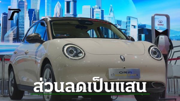 สรุปส่วนลดราคารถ EV หลังรัฐบาลอุดหนุนเงิน ลดภาษีนำเข้า ลดภาษีสรรพสามิต