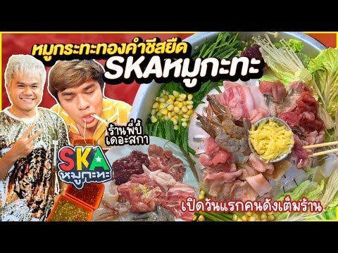 ลองหมูกระทะร้านพี่บี้ SKAหมูกะทะ เปิดรอบสื่อวันแรกคนดังแน่นร้าน หมูทองคำชีสยืด น้ำจิ้มทำเอง หนูหรี่