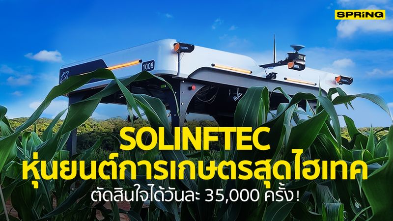 [SPRiNG news ] จะดีแค่ไหนถ้ามีบริษัทสตาร์ทอัพ เช่น Solinftec สร้างหุ่น ...