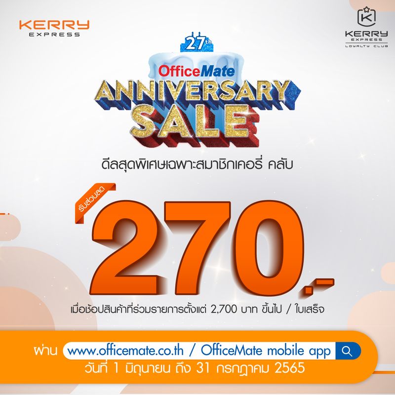 [Kerry Express Thailand ] 🎉🎉🎉 เคอรี่ คลับ ร่วมฉลองกับ OfficeMate 27th