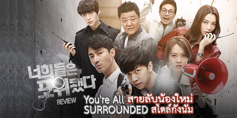 สายลับน้องใหม่ สไตล์กังนัม : You’re All Surrounded : 너희들은 포위됐다 2014 | REVIEW