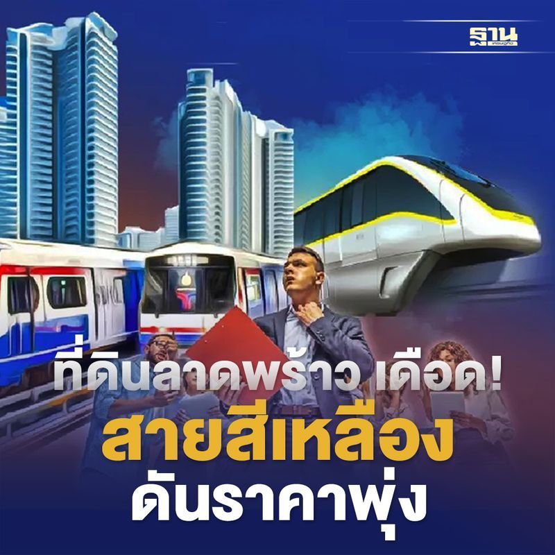 [ฐานเศรษฐกิจ_Thansettakij] ที่ดินลาดพร้าว เดือด! รถไฟฟ้า สายสีเหลือง ดันราคาพุ่งตร.ว.ละ 8แสน