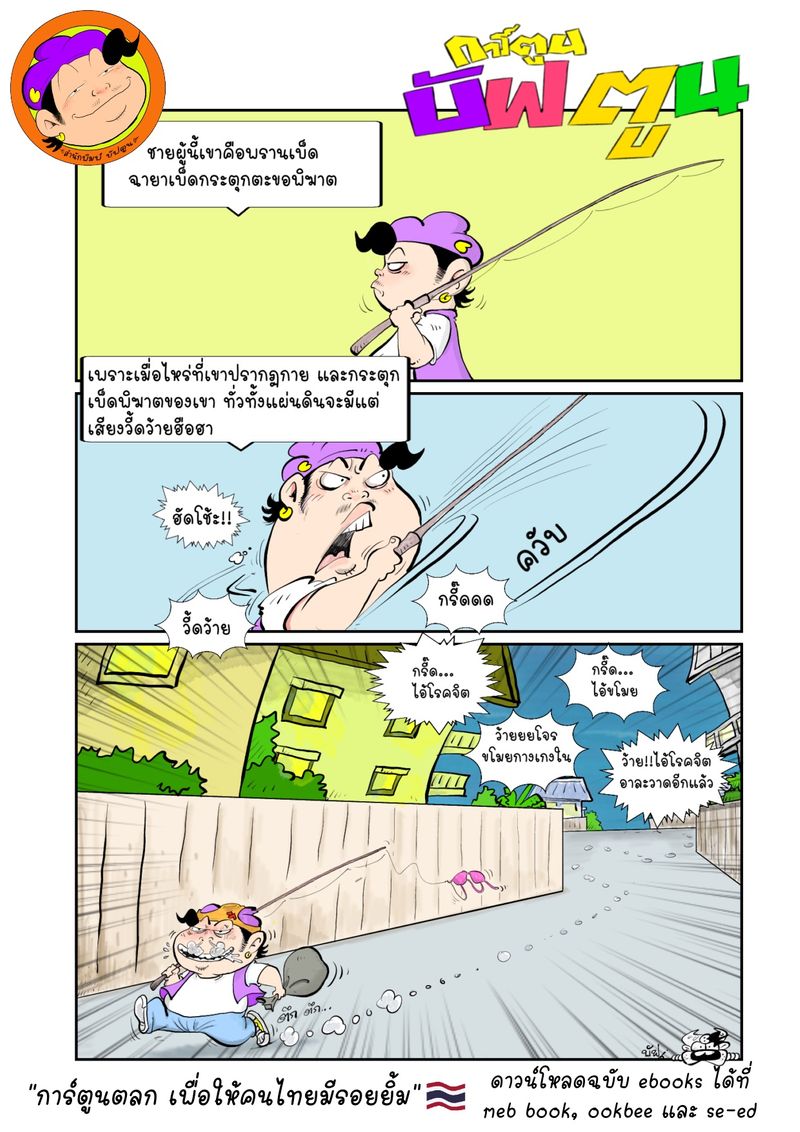[BuffToon] เรื่องของเรื่องคือมีอยู่ช่วงหนึ่งที่ผมชอบการตกปลา และมักจะไป ...