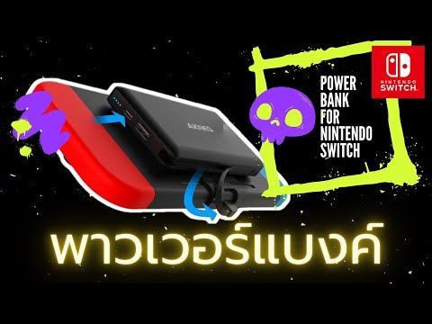 [รีวิวเกมโดย limp2551] พาวเวอร์แบงค์ - Power Bank for Game Player ...