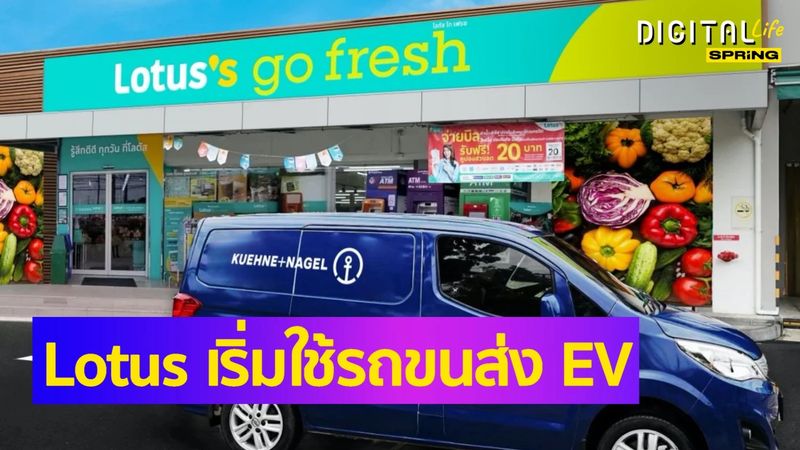 Lotus โลตัส เริ่มใช้รถขนส่งไฟฟ้า EV เต็มรูปแบบ เจ้าแรกในประเทศไทย