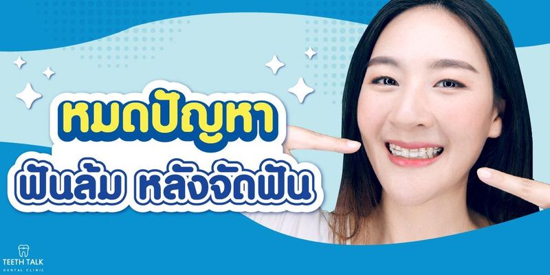 โปรรีเทนเนอร์ - Teeth Talk Dental Clinic