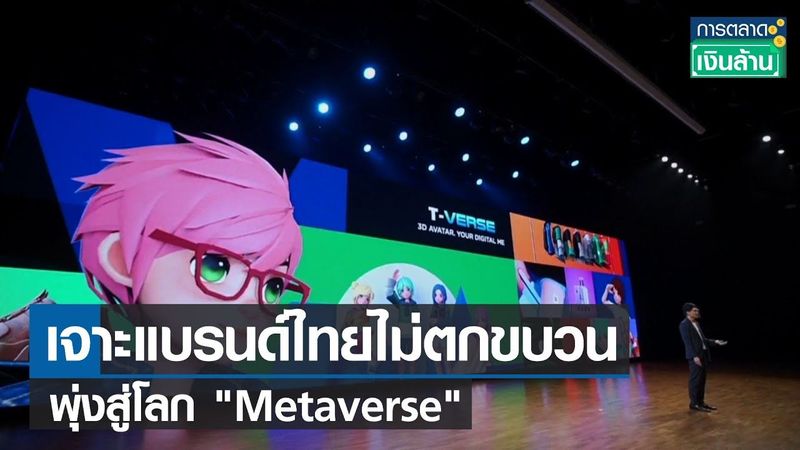 เจาะแบรนด์ไทยไม่ตกขบวนพุ่งสู่โลก “Metaverse” l การตลาดเงินล้าน l 01-03-65