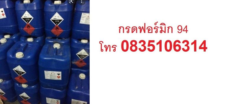 ร้านขายจำหน่ายกรดฟอร์มิก94กรดมดน้ำยาฆ่ายางพาราราคาส่งซื้อที่ไหน