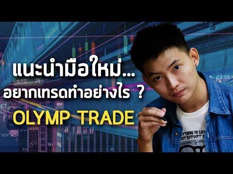 Olymp Trade แนะนำมือใหม่(ต้องดู)!!! เริ่มสมัครอย่างไร? เทรดอย่างไร? ฝากเงิน - ถอนเงิน ยังไง?