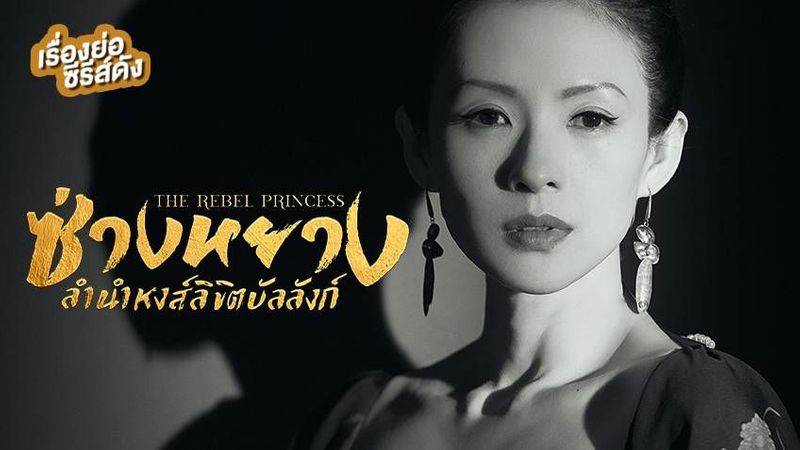 เรื่องย่อ ซีรีส์จีน The Rebel Princess ซ่างหยาง ลำนำหงส์ลิขิตบัลลังก์ ที่ TrueID+
