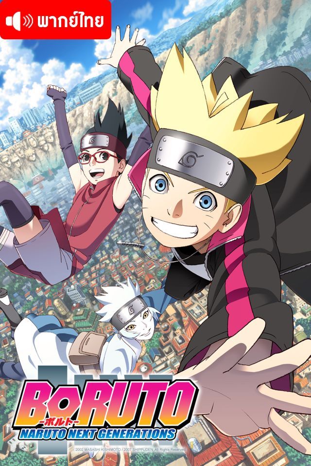 Boruto Naruto Next Generations โบรูโตะ นารูโตะ เน็กซ์ เจนเนเรชั่น ตอนที่ 197-235 พากย์ไทย - 037ANIME