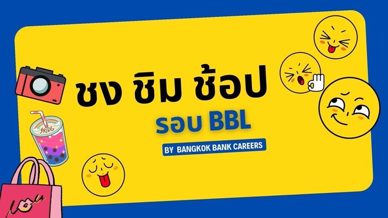 BANGKOK BANK CAREERS STYLE : EP.1 | ชง! ชิม! ช๊อป! รอบรั้ว BBL